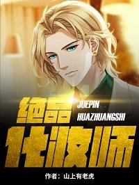 绝品化妆师苏清雅在线阅读