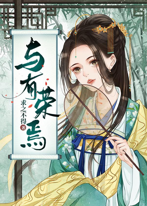 与有荣焉 周海媚