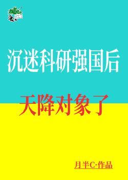 沉迷科研强国后天降对象了最新章节列表
