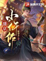 盛京小仵作讲什么