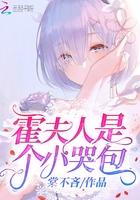 霍夫人是个小哭包 漫画