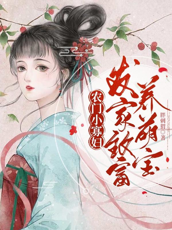 农门小寡妇发家致富养萌宝 胖刺猬