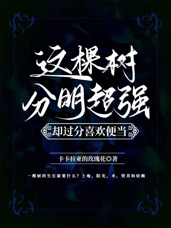 这棵树猜谜语打一字