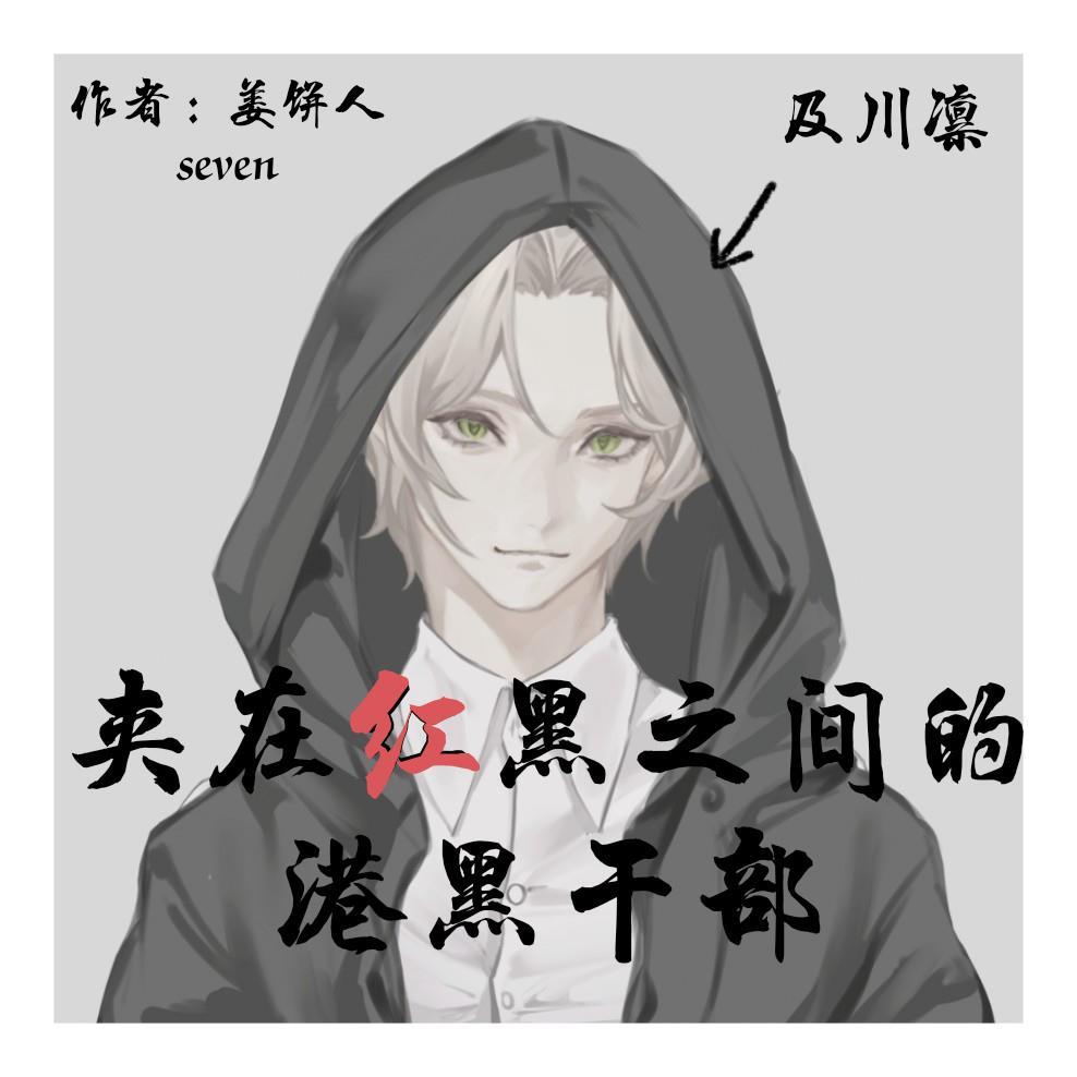 夹在红黑之间的港口干部 姜饼人seven