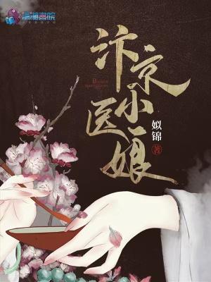 汴京小医娘张巡是好人么