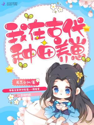 我在古代种田养崽by彩虹眼TXT