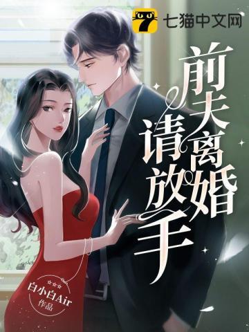 前夫离婚请放手全文免费阅读