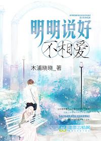 明明说好不相爱 木浦晓晓