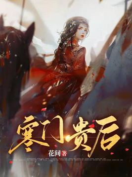 寒门贵妾免费阅读