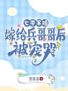 重生七零嫁给兵哥哥