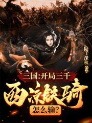 三国开局接手西凉铁骑