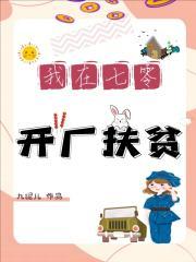 我在七零奔小康