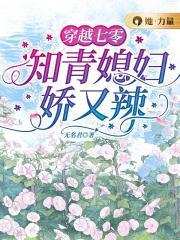 穿越七零知青媳妇娇又软