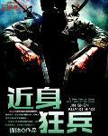 近身狂兵格格党