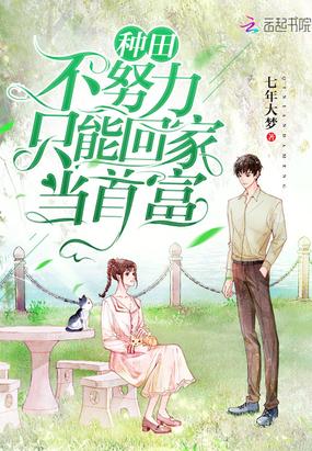 种田不努力只能回家当首富全文免费阅读