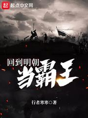 回到明朝当霸王的
