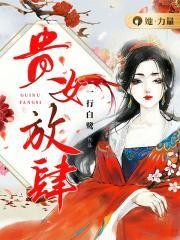 贵女放肆免费阅读