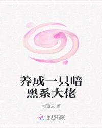 逐渐养成暗黑系弟弟