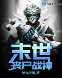 末世丧尸战神 沧海万粟