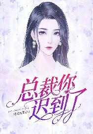 总裁别这样要迟到了