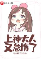 上神大人又怠惰了有第二部吗