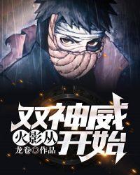 火影从双神威开始 作者龙卷