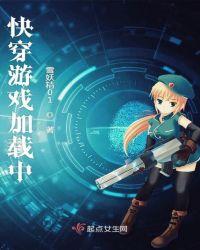 快穿游戏加载中 百度