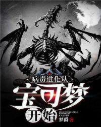 宝可梦病毒有什么用