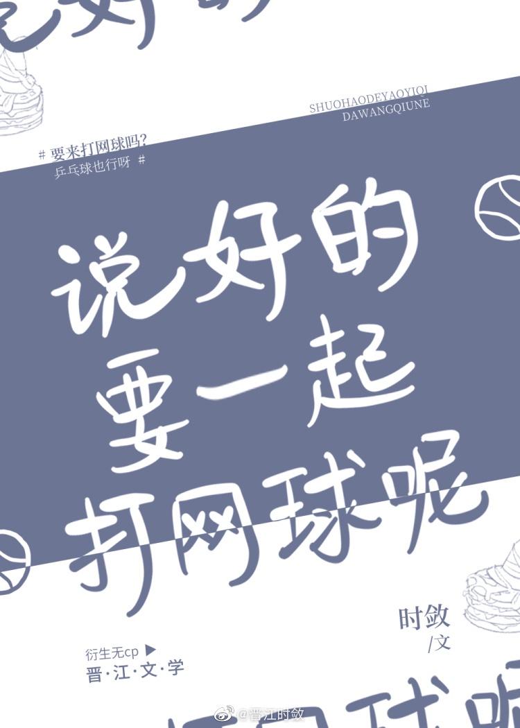 说好一起打网球呢综