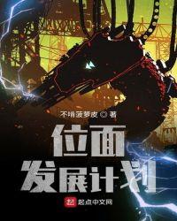 位面发展计划不啃菠萝皮