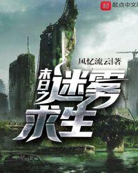 末日之迷雾求生txt