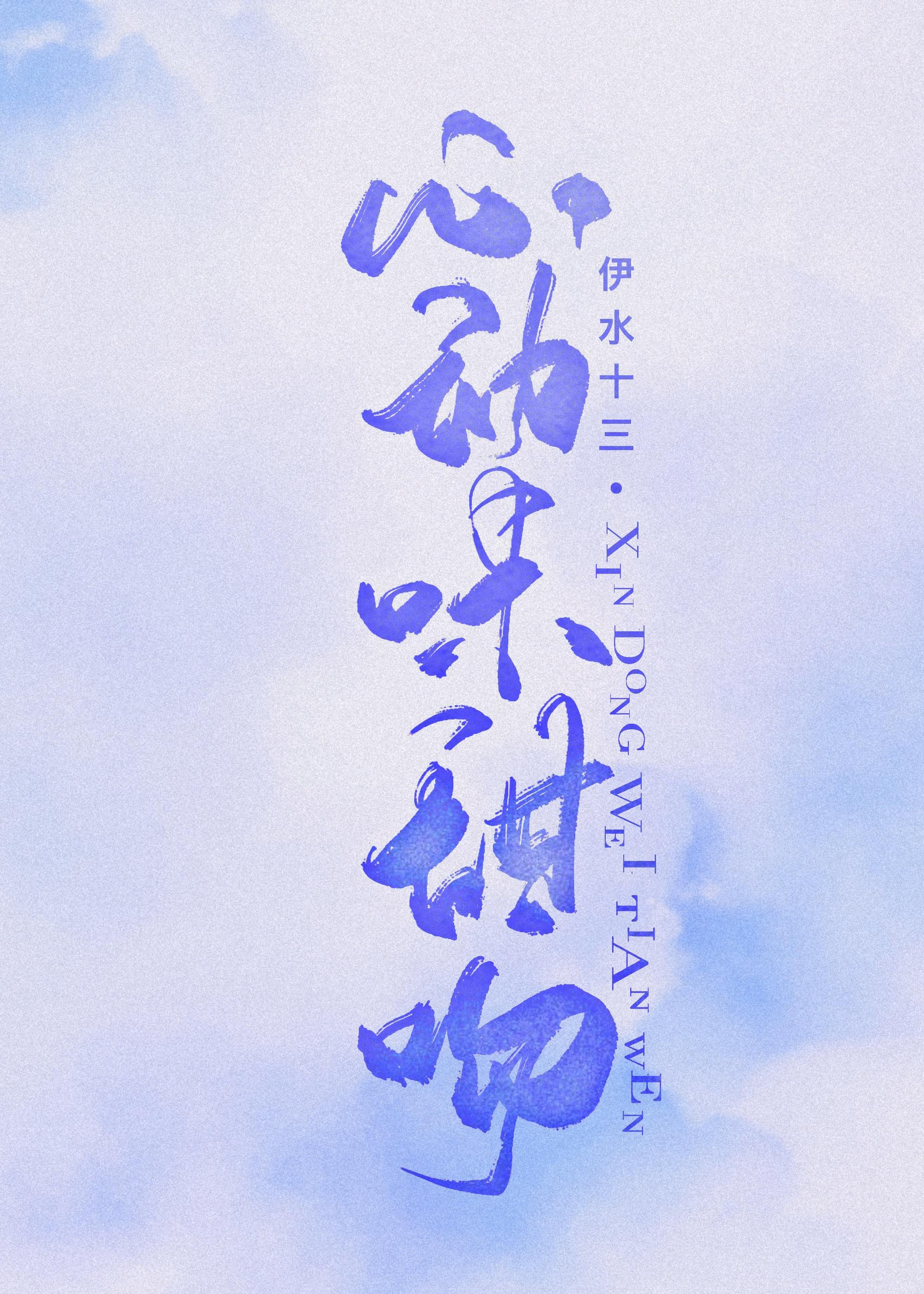 心动味甜吻沈叙之