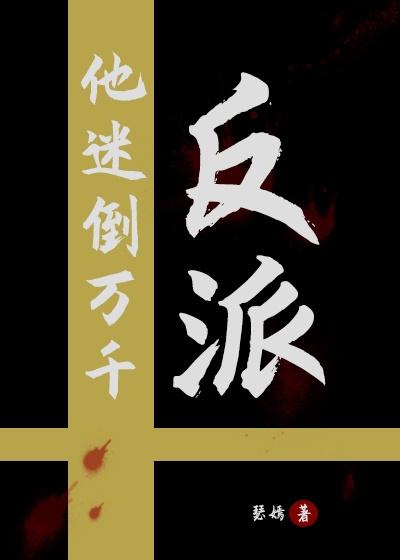 他迷倒万千反派 瑟嫣免费阅读