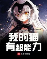 猫有超能力的一本