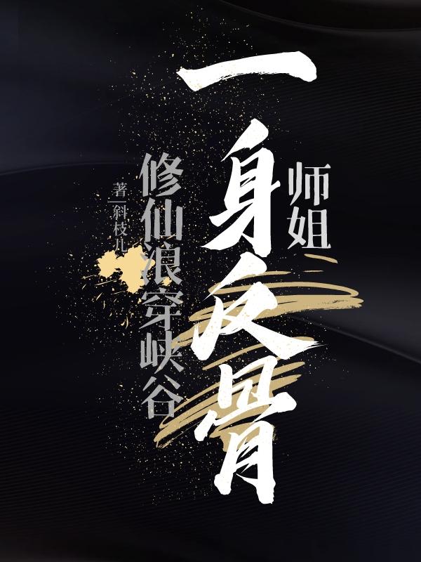 关于师姐的修仙