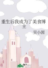 重生后我成为了美食博主吴小囡