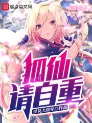 请了狐仙