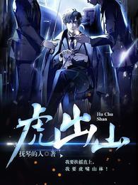 杀鸡做猴满地伤野火烧羊虎出山