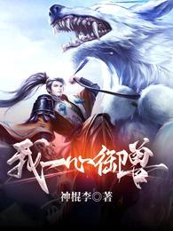 我一心御兽免费版