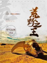 荒野之王短剧演员表