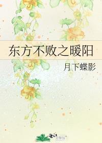 东方不败之暖阳类似文