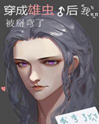 穿成雄虫后我被掰弯了 免费阅读