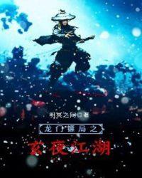 龙门镖局之玄夜江湖txt