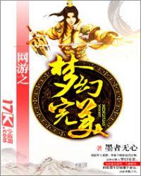 网游之梦幻现实