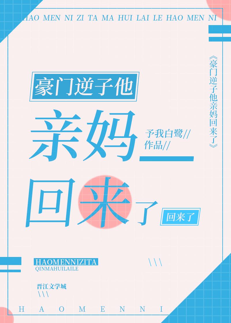 豪门逆子他亲妈回来了by予我白鹭