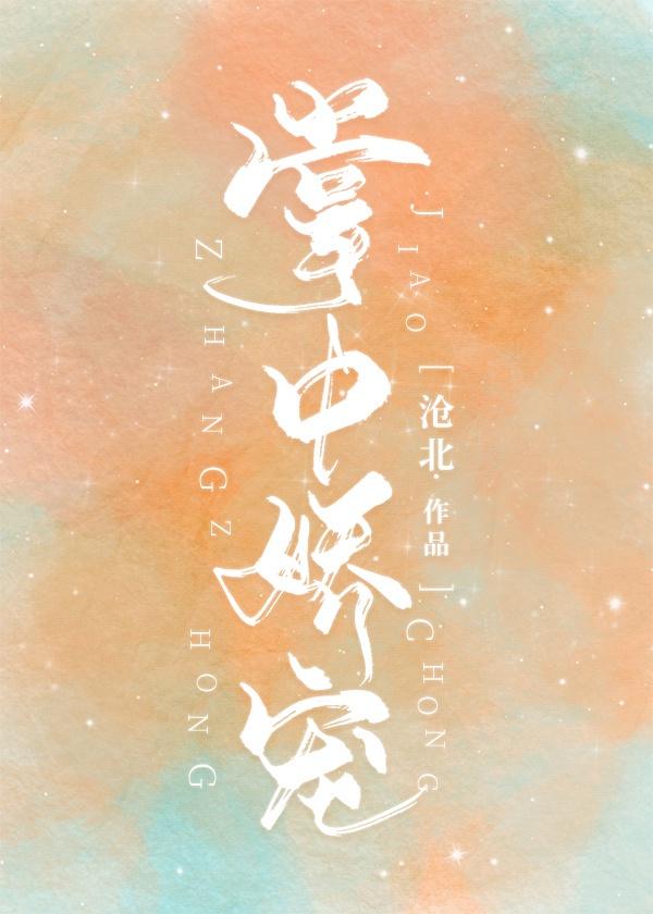 掌中娇宠by第一只喵TXT百度