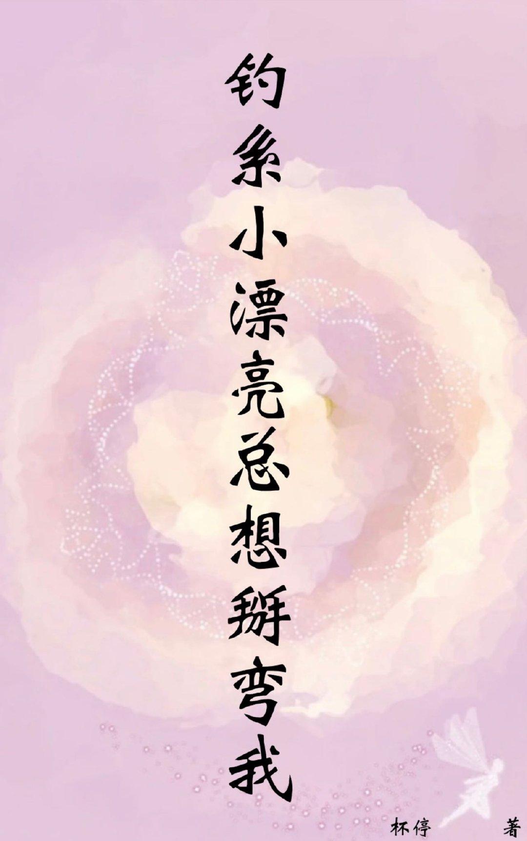 钓系小漂亮总想掰弯我杯停