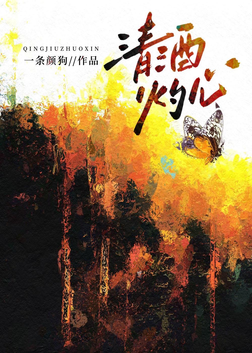 清酒醉人心是什么意思