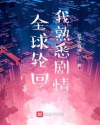 全球轮回我知道全部剧情