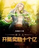 都市之开局奖励十个亿灰森森 笔趣阁